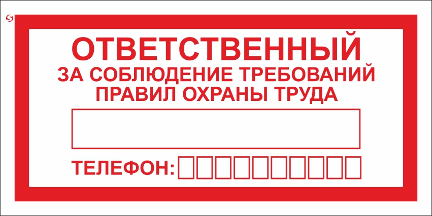 V58 Ответственный за соблюдение требований правил охраны труда (300х150мм), самокл.пленка