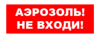 Сменная надпись "Аэрозоль не входи" ДЛЯ ПЛОСКОГО ТАБЛО 260*65мм