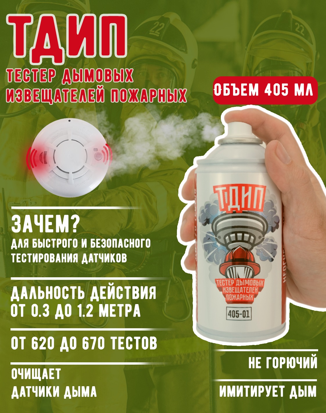 ТДИП 405-01 Аэрозоль для проверки дымовых извещателей 405мл