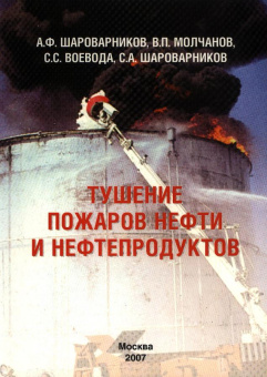 Книга "Тушение пожаров нефти и нефтепродуктов"