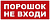 Сменная надпись "Порошок не входи" ДЛЯ ПЛОСКОГО ТАБЛО 260*65мм