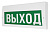 Табло СВЕТОЗВУКОВОЕ М-12-3 "Выход" 12В, IP52
