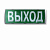Табло-ПРО (исп.Л) Оповещатель световой радиоканальный