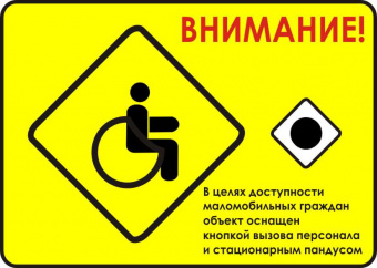 Знак "Кнопка для инвалидов" (200*300) пл.2 мм