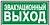 E24фл Указатель эвакуац. выхода (300х150 мм),фотол