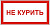 V05 Не курить (200х150мм), самокл. пленка