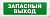 Сменная надпись "Запасный выход" ДЛЯ ПЛОСКОГО ТАБЛО 260*65мм