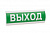 Табло световое Люкс-12 "Выход" 12В, IP55