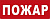 Сменная надпись "Пожар" ДЛЯ ПЛОСКОГО ТАБЛО 260*65мм