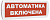 Табло световое М-12 "Автоматика включена" 12В, IP52