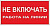 A02 Не включать.Работа на лини (100х200 мм),самокл.
