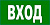 E25фл Указатель входа (300х150 мм), фотолюм