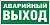 E23фл Указатель аварийного выхода (300х150 мм),фотол