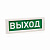 Табло световое Кристалл-12В "Выход", IP52