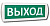 Табло световое Сириус-24 "Выход" 24В, IP52