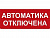 Сменная надпись "Автоматика отключена" ДЛЯ ПЛОСКОГО ТАБЛО 260*65мм