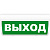 Табло световое М-24 "Выход" 24В, IP52 300*105*21мм