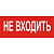 Сменная надпись "Не входить" ДЛЯ ПЛОСКОГО ТАБЛО 260*65мм