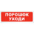 Сменная надпись "Порошок уходи" ДЛЯ ПЛОСКОГО ТАБЛО 260*65мм