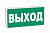 Табло световое СТ-12/24 "Выход" 12/24В, IP52 (ГОСТ 12.4.026-2015)