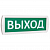 Табло СВЕТОЗВУКОВОЕ Т-12-З "Выход" 12В, IP52
