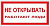 A03 Не открывать.Работают люди (100х200 мм),самокл.