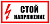 A10 Стой! Напряжение (300х150 мм), самокл.