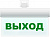Табло световое М-12 УЛЬТРА "Выход" 12В, IP42 (УНИВЕРСАЛЬНОЕ КРЕПЛЕНИЕ)