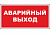 Табло световое М-12 "Аварийный выход" (Красный фон) 12В, IP52