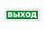 Табло световое Молния-24 "Выход" 24В, IP52 300*105*21мм (ВИСТЛ)