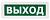 Табло световое М-12(9-28V) "Выход" 9-28В, IP52 (Универсальное питание)