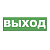 Сменная надпись "Выход" ДЛЯ ПЛОСКОГО ТАБЛО 320*120мм <pkal-01-01>