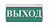 Табло световое ОПОП T1-000-12 "Выход" 12В, IP40