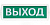 Табло СВЕТОЗВУКОВОЕ Т-24-З "Выход" 24В, IP52