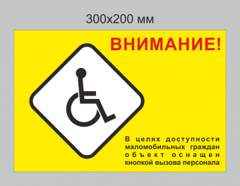 Знак "Кнопка для инвалидов" (200*300) пл.2 мм