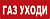 Сменная надпись "Газ уходи" ДЛЯ ПЛОСКОГО ТАБЛО 260*65мм