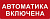 Сменная надпись "Автоматика включена" ДЛЯ ПЛОСКОГО ТАБЛО 260*65мм