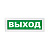 Табло световое Топаз-12 "Выход" 12В, IP52 300*105*21мм (ВИСТЛ)