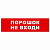 Наклейка для ГРАНД, AQUA "Порошок не входи" (290*95мм)