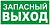 E26фл Указатель запасн.выхода (300х150 мм),самокл.