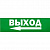 Сменная надпись "Выход влево" ДЛЯ ПЛОСКОГО ТАБЛО 260*65мм