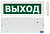 Табло световое Молния М-1224(9-26V) "Выход" 9-26В, IP52 (Универсальное питание) (ВИСТЛ)