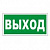 E22пл фл Указатель выхода (300х150 мм), пластик