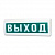 Табло СВЕТОЗВУКОВОЕ Сфера-12-З "Выход" 12В, IP55