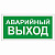 Табло световое М-12 "Аварийный выход" (Зеленый фон) 12В, IP52