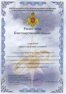 Благодарственное письмо